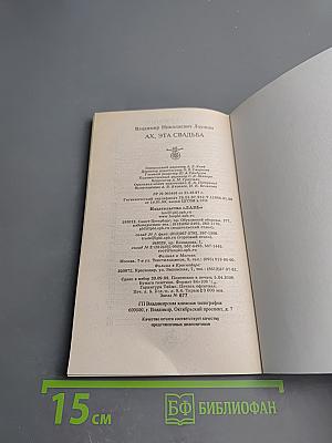 Ах, эта свадьба...