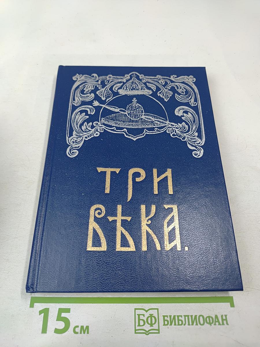 Три века. Россия от Смуты до нашего времени. Том I. XVII век. Первая половина