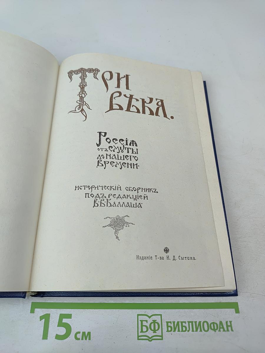 Три века. Россия от Смуты до нашего времени. Том I. XVII век. Первая половина