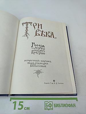 Три века. Россия от Смуты до нашего времени. Том I. XVII век. Первая половина
