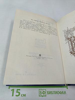 Три века. Россия от Смуты до нашего времени. Том I. XVII век. Первая половина