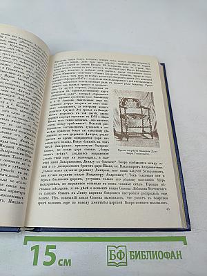 Три века. Россия от Смуты до нашего времени. Том I. XVII век. Первая половина