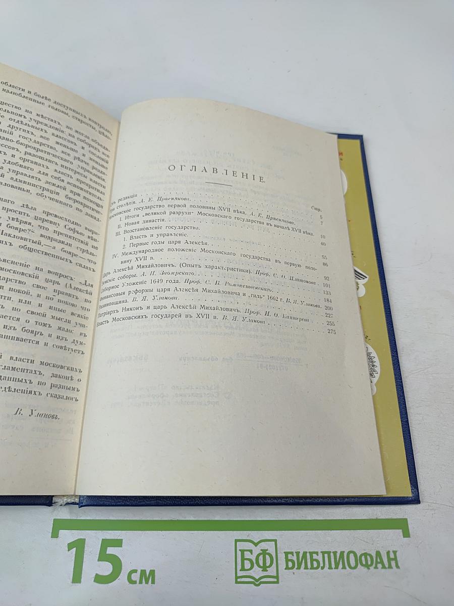 Три века. Россия от Смуты до нашего времени. Том I. XVII век. Первая половина