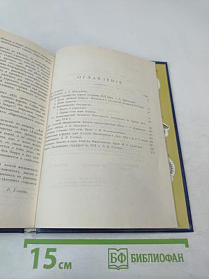 Три века. Россия от Смуты до нашего времени. Том I. XVII век. Первая половина