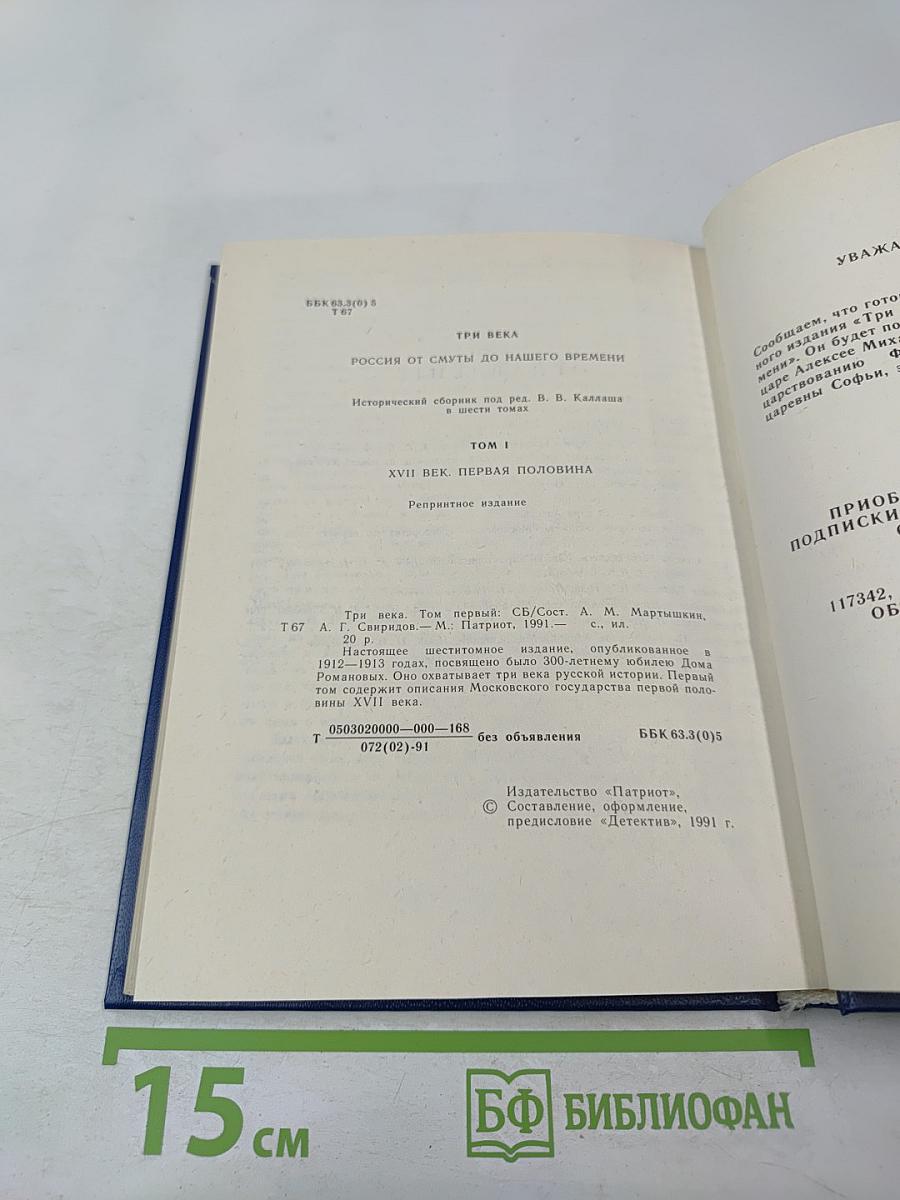 Три века. Россия от Смуты до нашего времени. Том I. XVII век. Первая половина