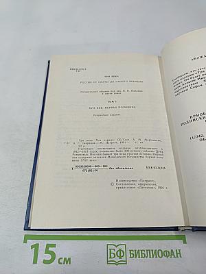 Три века. Россия от Смуты до нашего времени. Том I. XVII век. Первая половина