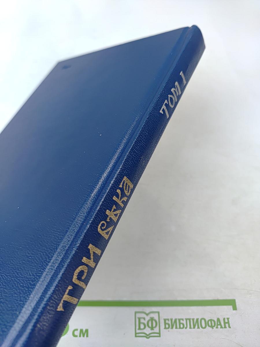 Три века. Россия от Смуты до нашего времени. Том I. XVII век. Первая половина