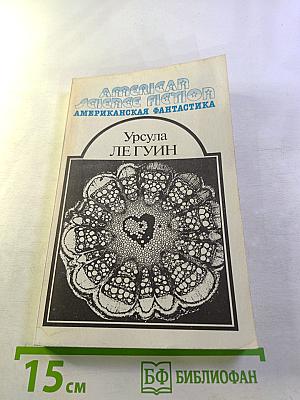 Американская фантастика. Том 8. Урсула Ле Гуин. Планета изгнания. Слово для «леса» и «мира» одно. Рассказы