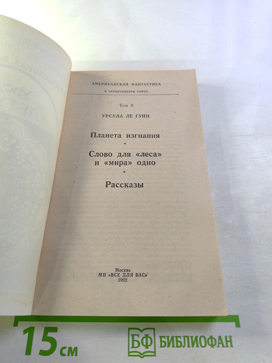 Американская фантастика. Том 8. Урсула Ле Гуин. Планета изгнания. Слово для «леса» и «мира» одно. Рассказы