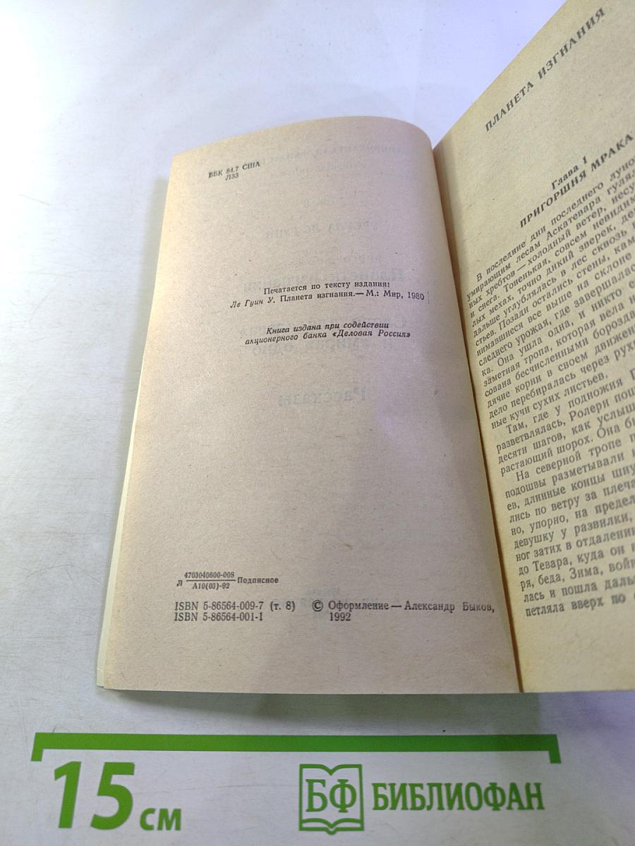 Американская фантастика. Том 8. Урсула Ле Гуин. Планета изгнания. Слово для «леса» и «мира» одно. Рассказы