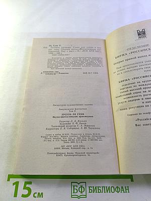 Американская фантастика. Том 8. Урсула Ле Гуин. Планета изгнания. Слово для «леса» и «мира» одно. Рассказы