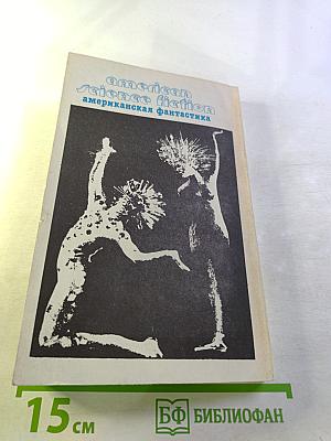 Американская фантастика. Том 8. Урсула Ле Гуин. Планета изгнания. Слово для «леса» и «мира» одно. Рассказы