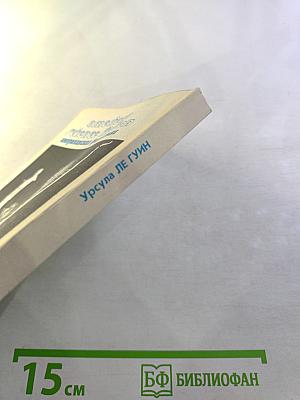 Американская фантастика. Том 8. Урсула Ле Гуин. Планета изгнания. Слово для «леса» и «мира» одно. Рассказы