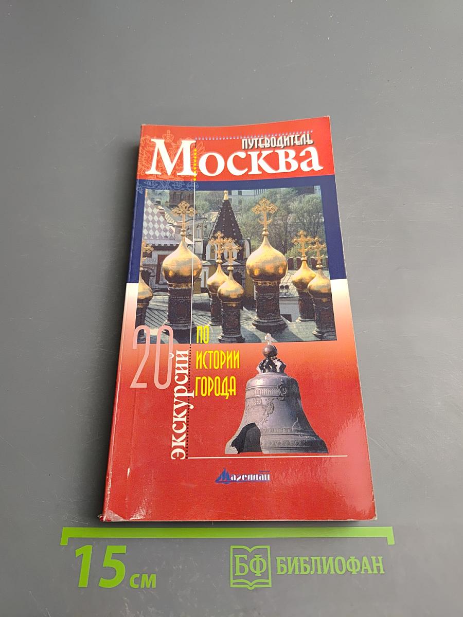 Путеводитель Москва: 20 экскурсий по истории города