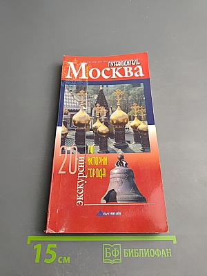 Путеводитель Москва: 20 экскурсий по истории города