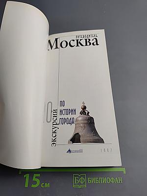 Путеводитель Москва: 20 экскурсий по истории города