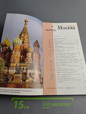 Путеводитель Москва: 20 экскурсий по истории города