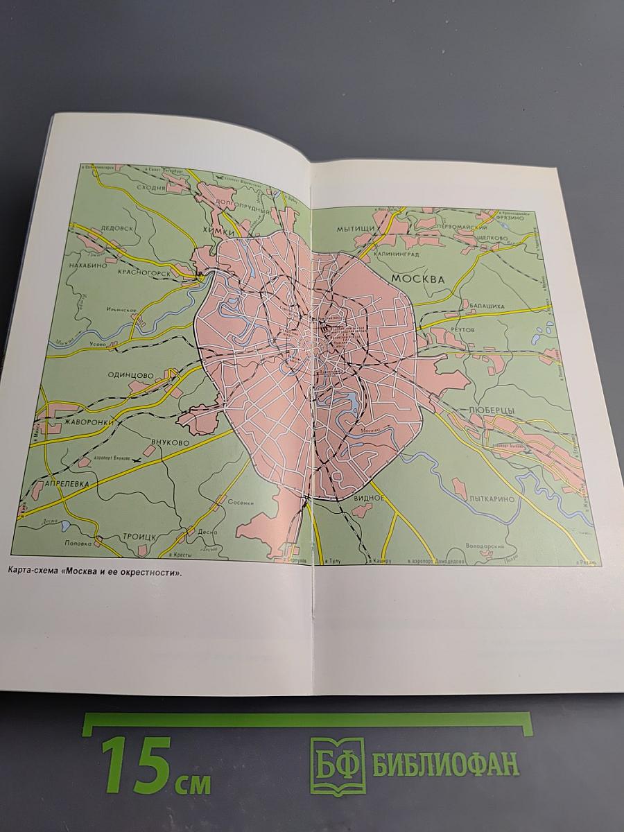 Путеводитель Москва: 20 экскурсий по истории города