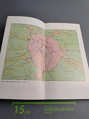 Путеводитель Москва: 20 экскурсий по истории города
