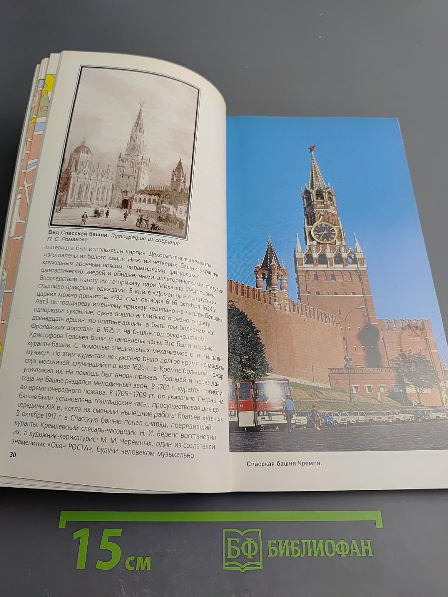 Путеводитель Москва: 20 экскурсий по истории города