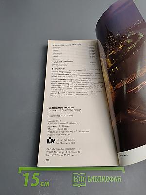 Путеводитель Москва: 20 экскурсий по истории города