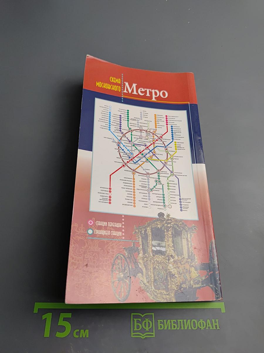 Путеводитель Москва: 20 экскурсий по истории города