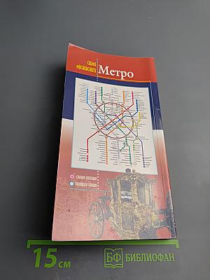 Путеводитель Москва: 20 экскурсий по истории города