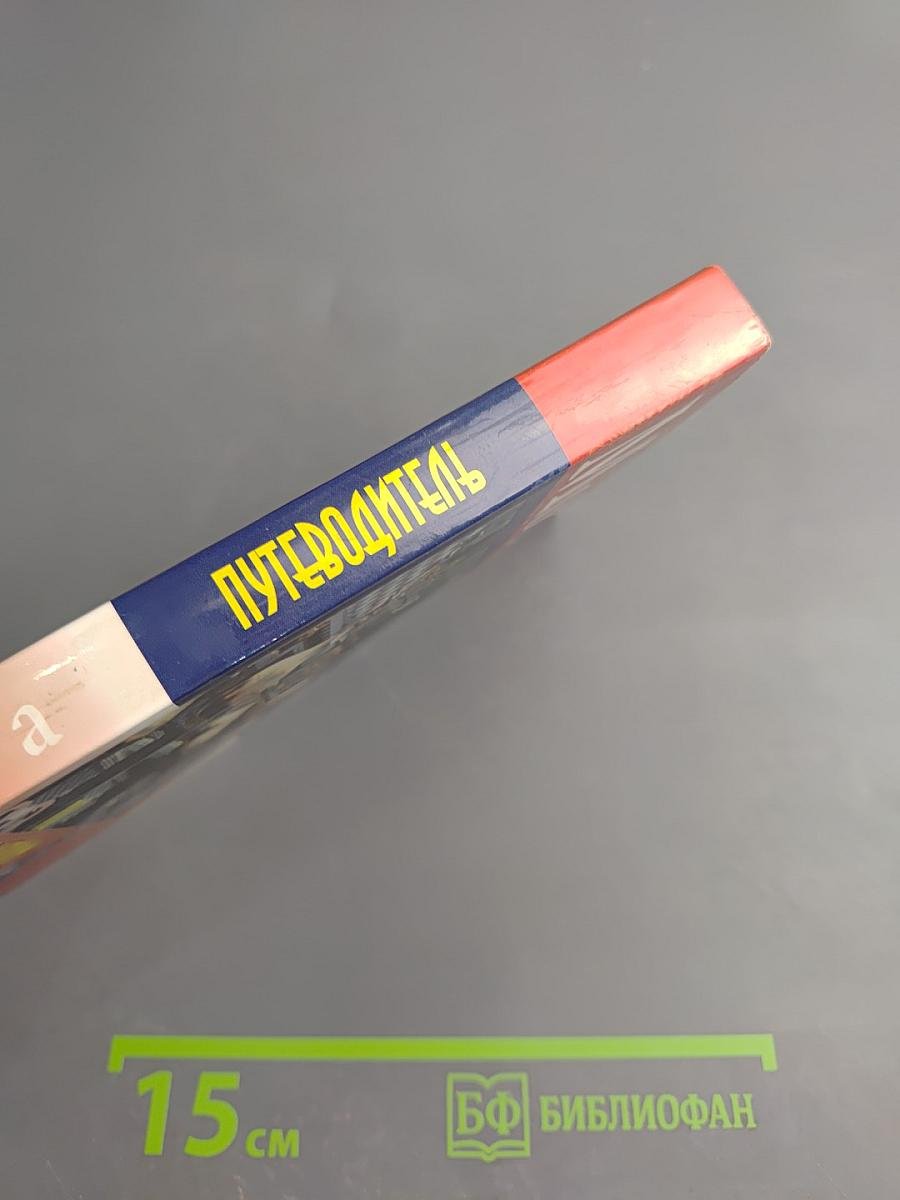 Путеводитель Москва: 20 экскурсий по истории города