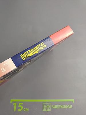 Путеводитель Москва: 20 экскурсий по истории города