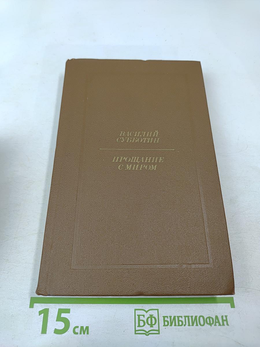 Прощание с миром