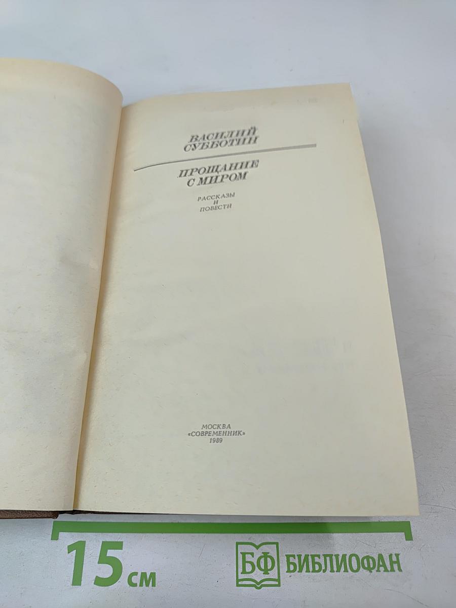 Прощание с миром