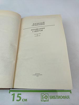 Прощание с миром