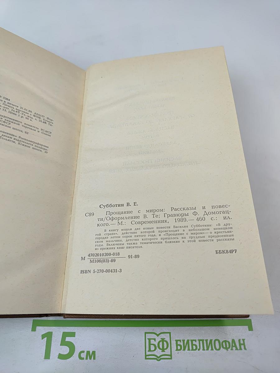 Прощание с миром