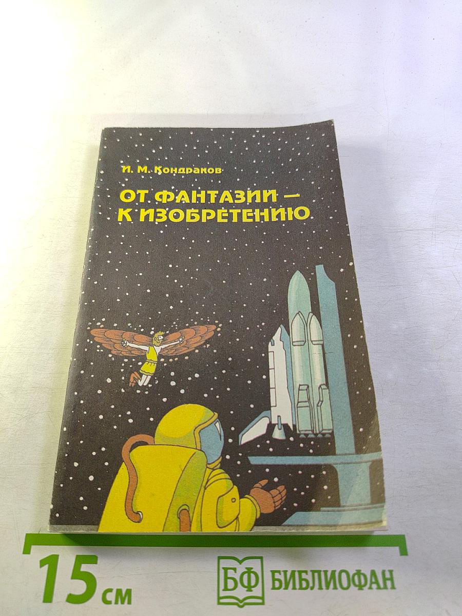 От фантазии – к изобретению. Книга для учащихся