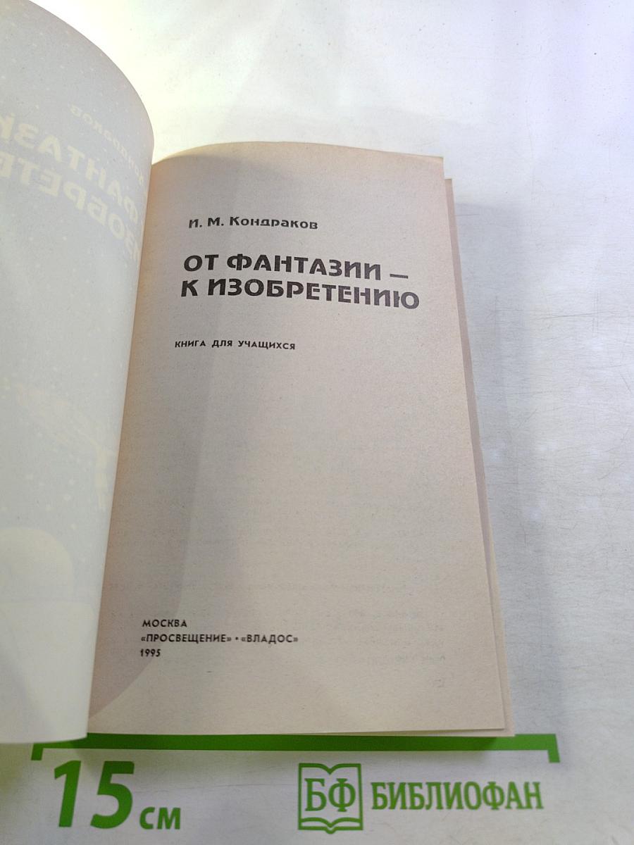 От фантазии – к изобретению. Книга для учащихся