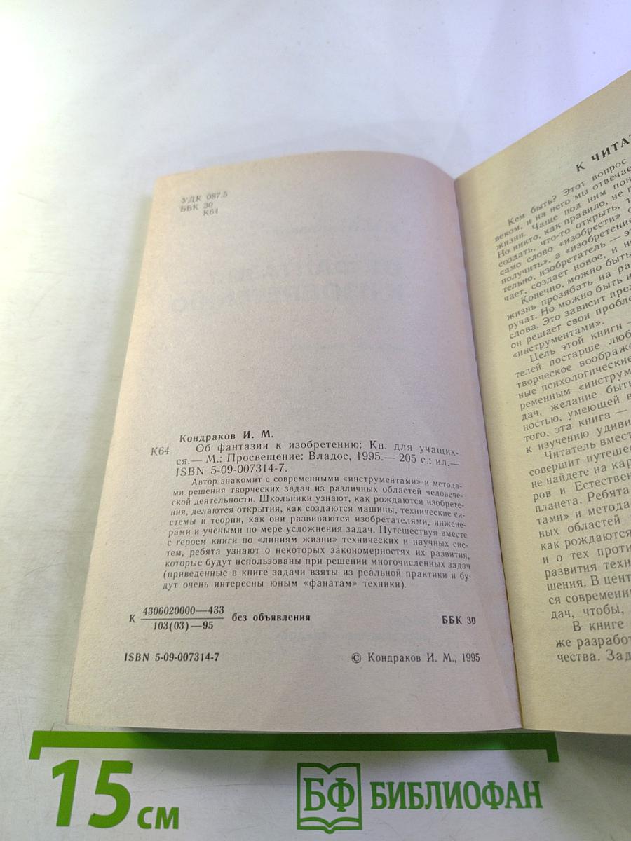 От фантазии – к изобретению. Книга для учащихся