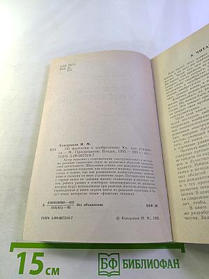 От фантазии – к изобретению. Книга для учащихся