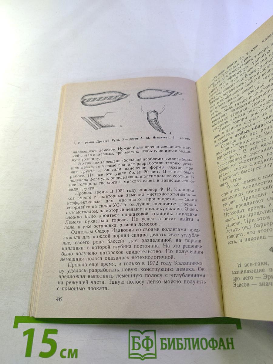 От фантазии – к изобретению. Книга для учащихся