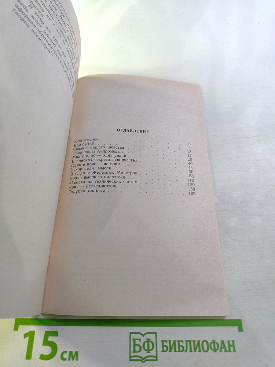 От фантазии – к изобретению. Книга для учащихся