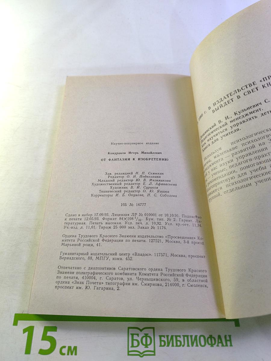 От фантазии – к изобретению. Книга для учащихся