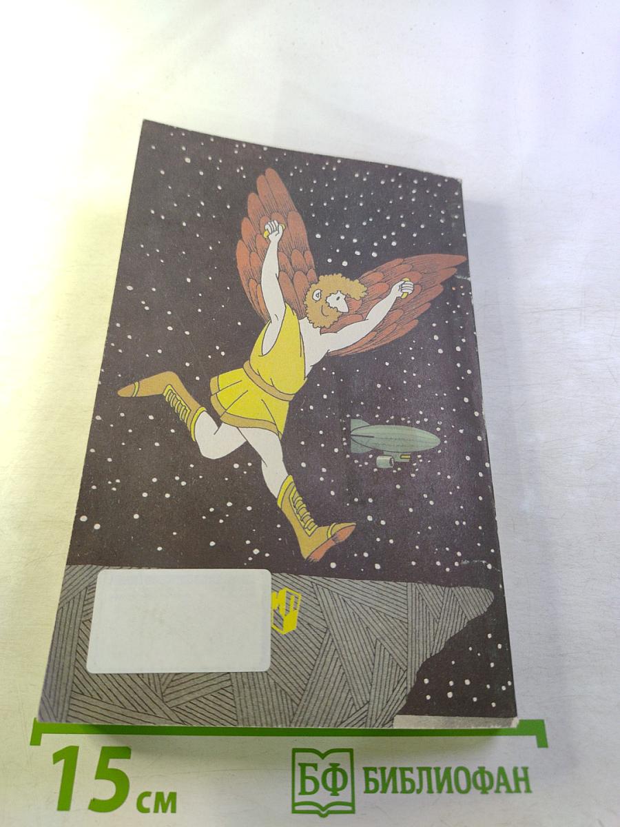 От фантазии – к изобретению. Книга для учащихся