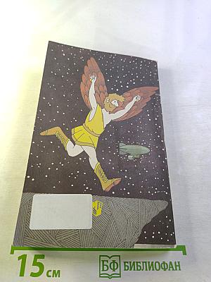 От фантазии – к изобретению. Книга для учащихся