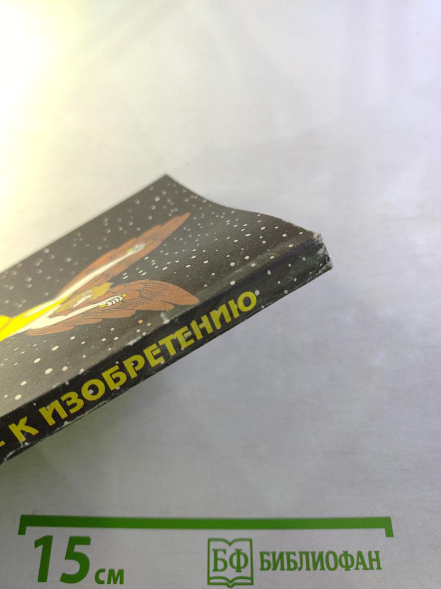 От фантазии – к изобретению. Книга для учащихся