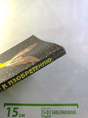 От фантазии – к изобретению. Книга для учащихся