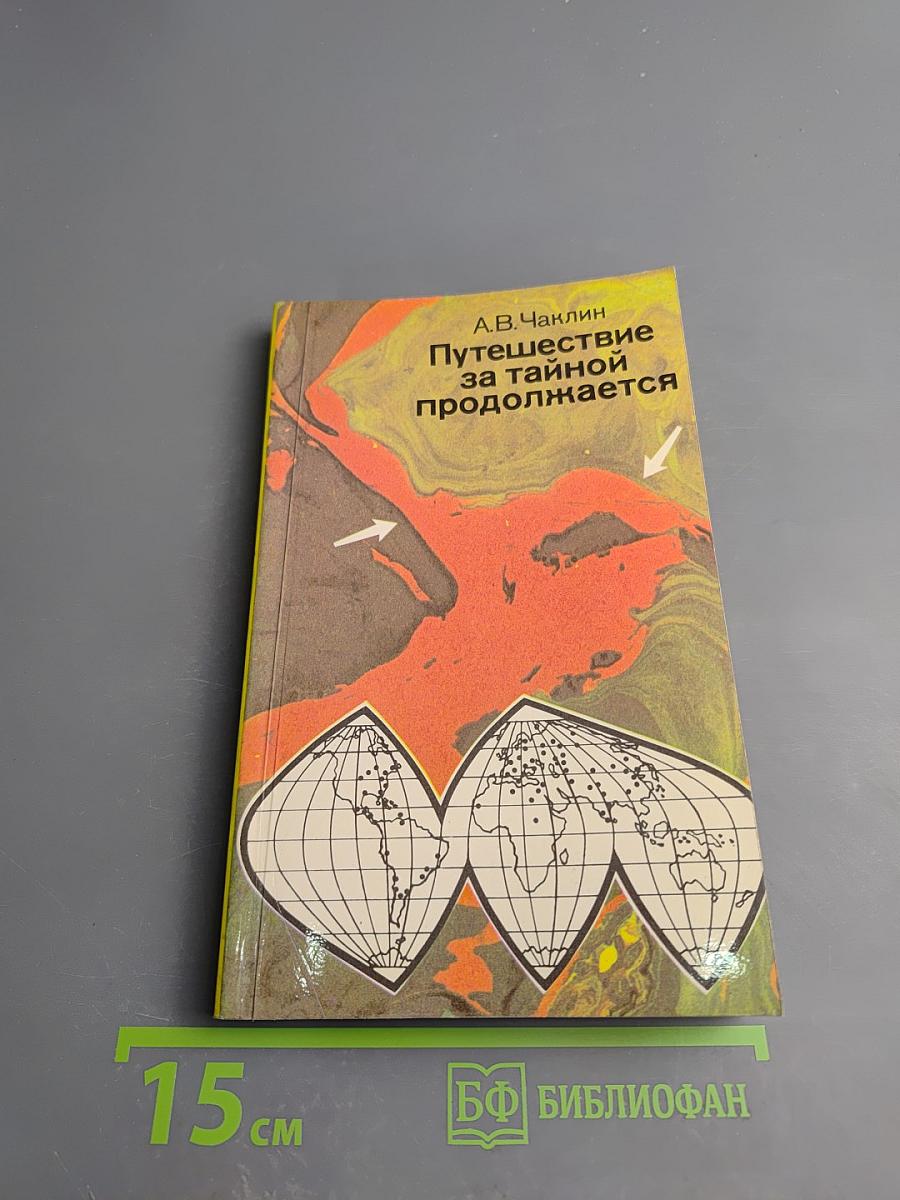 Путешествие за тайной продолжается