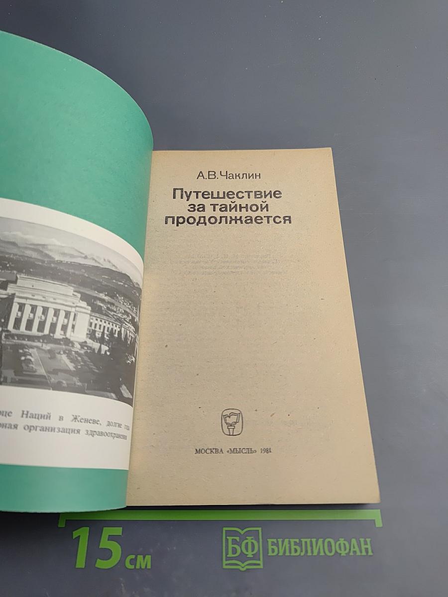 Путешествие за тайной продолжается