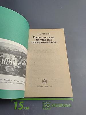 Путешествие за тайной продолжается