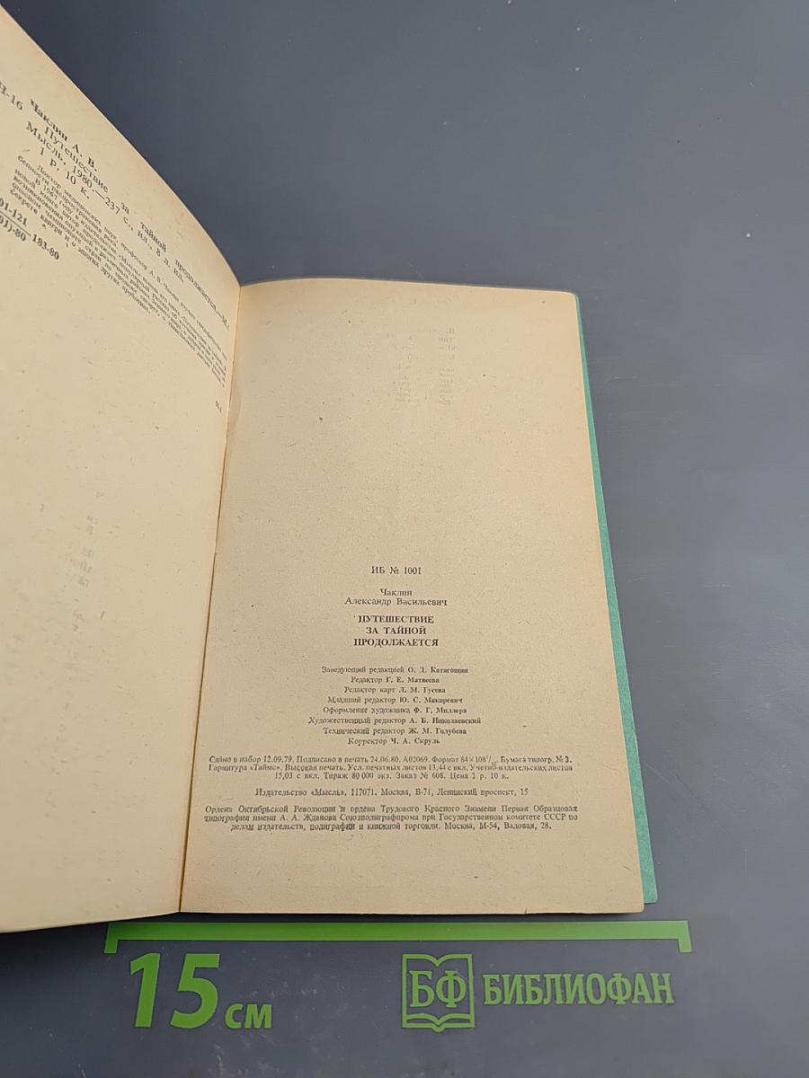 Путешествие за тайной продолжается
