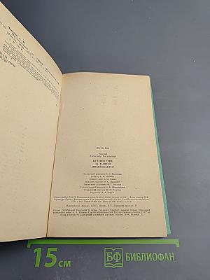 Путешествие за тайной продолжается