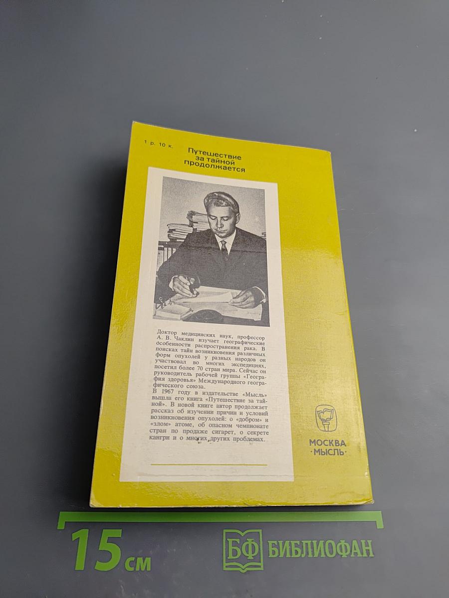 Путешествие за тайной продолжается